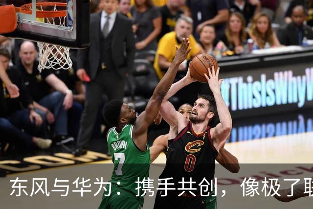 东风与华为：携手共创，像极了联姻的创业情节！