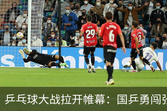 乒乓球大战拉开帷幕：国乒勇闯张本美和，决赛火花四溅！